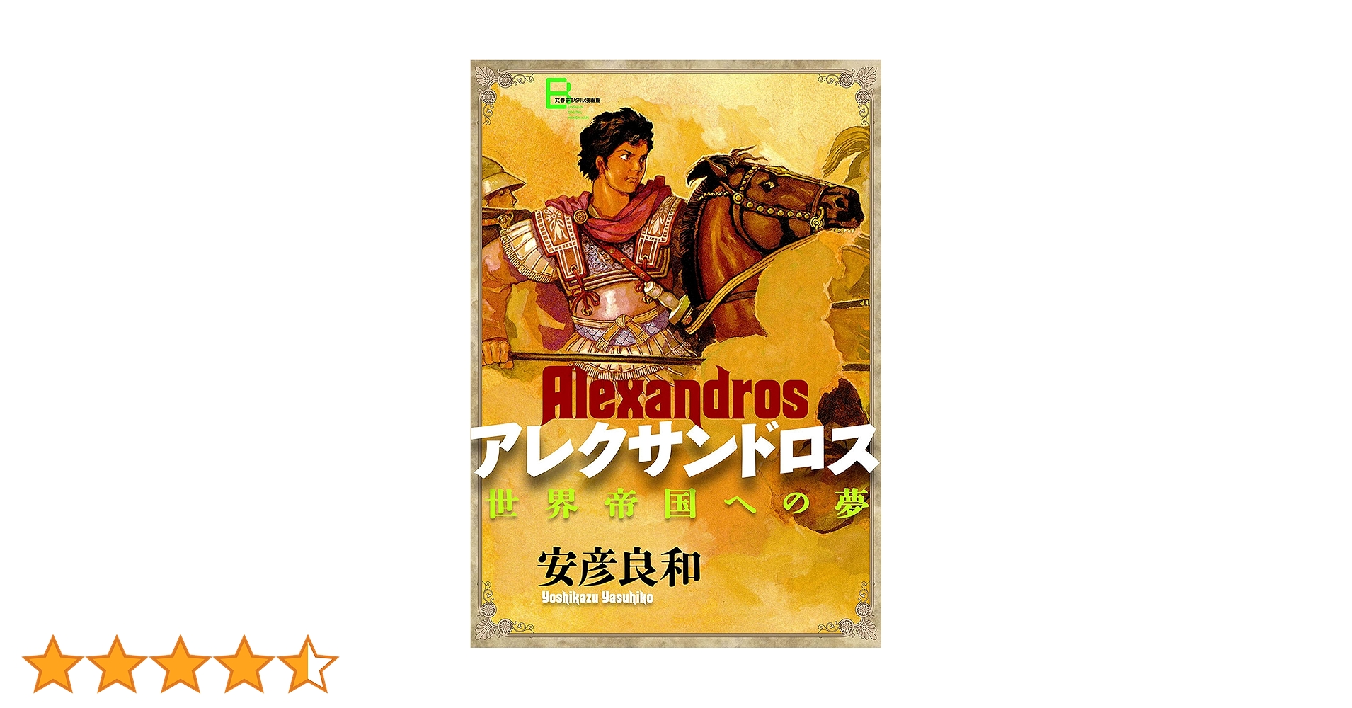 アレクサンドロス大王の夢 : はるかなる東方への道 他 11巻 アレクサンドロス大王物語 (ちくま学芸文庫) | カリステネス